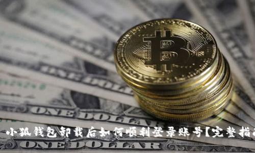 : 小狐钱包卸载后如何顺利登录账号？完整指南