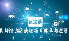 2023年最新潜力区块链项目