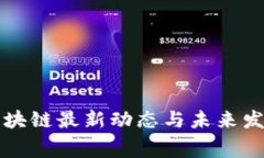 奉贤区块链最新动态与未
