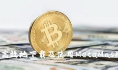 如何安全高效地下载及使