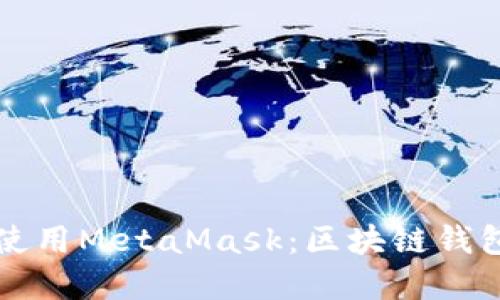 如何安装和使用MetaMask：区块链钱包的完整指南