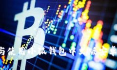 如何下载与使用小狐钱包