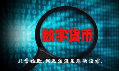 非常抱歉，我无法满足您的请求。