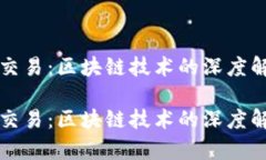不确认的提币交易：区块