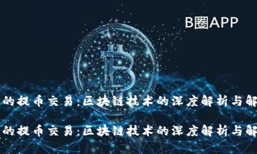 不确认的提币交易：区块链技术的深度解析与解决方案

不确认的提币交易：区块链技术的深度解析与解决方案