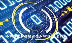 小狐钱包如何轻松添加O