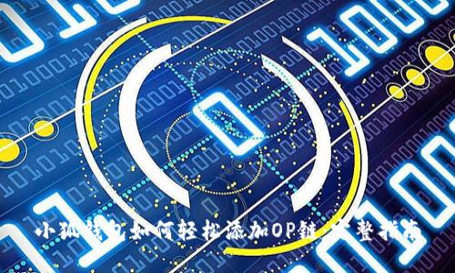 小狐钱包如何轻松添加OP链：完整指南