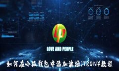   如何在小狐钱包中添加波