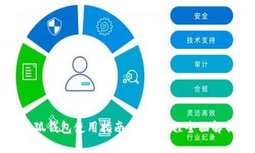 小狐钱包使用指南：视频教程全面解析
