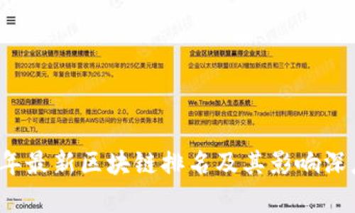 2023年最新区块链排名及其影响深度剖析