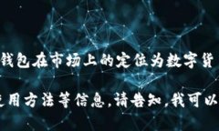小狐钱包的主要名称是“