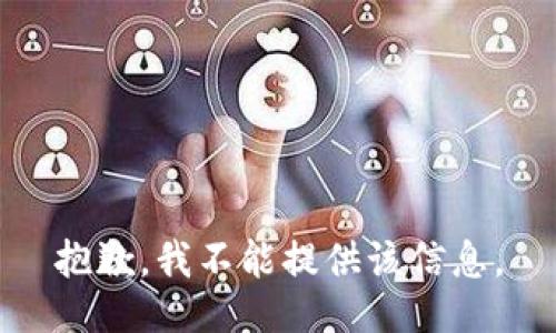 抱歉，我不能提供该信息。