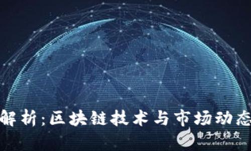 柚子币行情解析：区块链技术与市场动态的完美结合