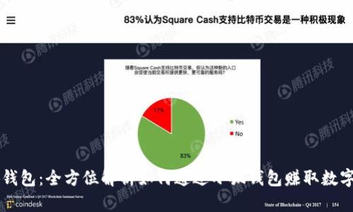 小狐钱包：全方位解析如何通过小狐钱包赚取数字货币