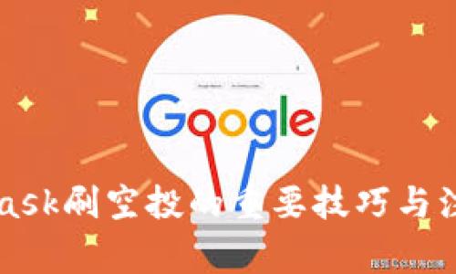 MetaMask刷空投的重要技巧与注意事项