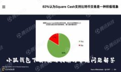 小狐钱包下载：使用指南与常见问题解答