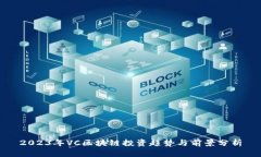 2023年VC区块链投资趋势与前景分析
