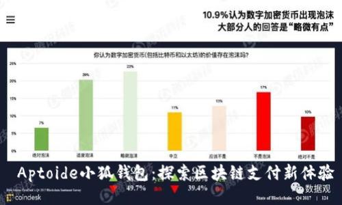  Aptoide小狐钱包：探索区块链支付新体验