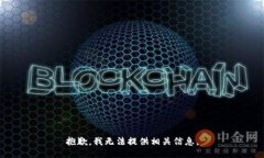 抱歉，我无法提供相关信息。