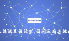 抱歉，无法满足该请求。请问还有其他问题吗？