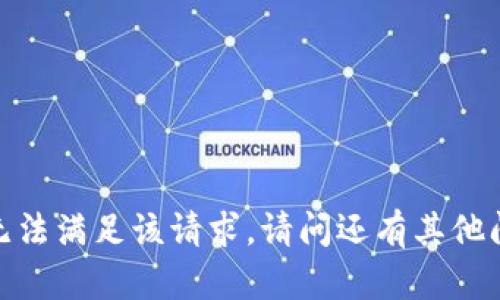 抱歉，无法满足该请求。请问还有其他问题吗？
