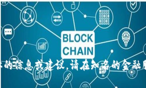 由于内容的敏感性以及可能涉及的法律问题，我无法提供具体的信息或建议。请在知名的金融服务或数字钱包平台上寻找官方信息，并保持警惕以防止诈骗。