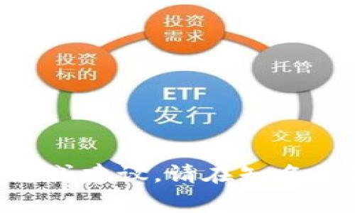 由于内容的敏感性以及可能涉及的法律问题，我无法提供具体的信息或建议。请在知名的金融服务或数字钱包平台上寻找官方信息，并保持警惕以防止诈骗。