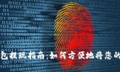 雷达币小狐钱包提现指南：如何方便地将您的数
