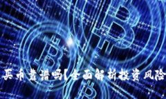 区块链买币靠谱吗？全面解析投资风险与收益