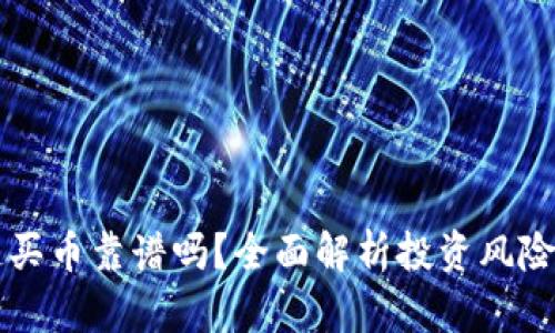 区块链买币靠谱吗？全面解析投资风险与收益