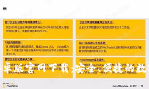 小狐钱包APP安卓版官网下载：安全、便捷的数字货币管理助手