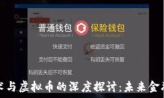   区块链技术与虚拟币的深度探讨：未来金融的变