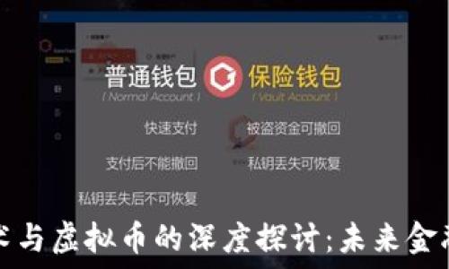   
区块链技术与虚拟币的深度探讨：未来金融的变革者