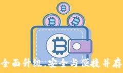   小狐钱包5.6版本：全面升级，安全与便捷并存的