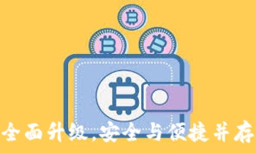   
小狐钱包5.6版本：全面升级，安全与便捷并存的数字钱包新体验