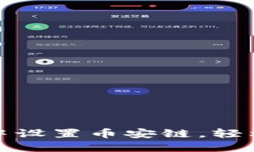 : 如何在小狐钱包中设置币安链，轻松管理你的数字资产