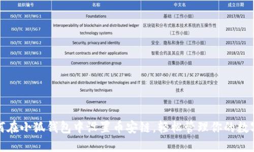 : 如何在小狐钱包中设置币安链，轻松管理你的数字资产