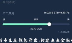 区块链持币生息钱包开发：构建未来金融的新生