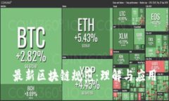 最新区块链规范：理解与应用