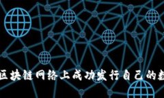 如何在区块链网络上成功
