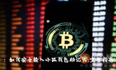: 如何安全输入小狐钱包助记词：完整指南