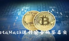 如何通过MetaMask进行安全的签名交易：完整指南