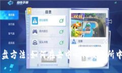 区块链最新收盘方法：如