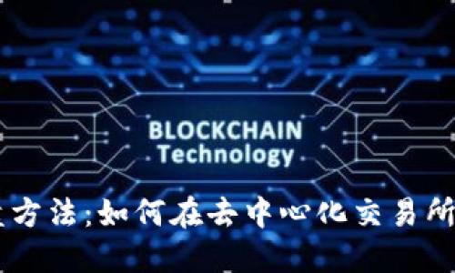 区块链最新收盘方法：如何在去中心化交易所中实现高效交易