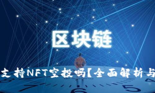 小狐钱包支持NFT空投吗？全面解析与实用指南