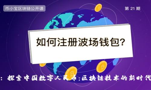 : 探索中国数字人民币：区块链技术的新时代
