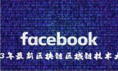  2023年最新区块链区域链技