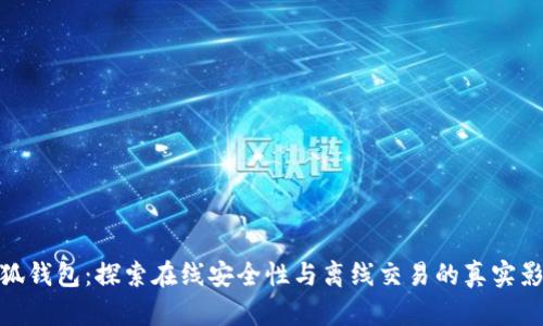 小狐钱包：探索在线安全性与离线交易的真实影响