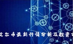 区块链艾尔币最新行情分