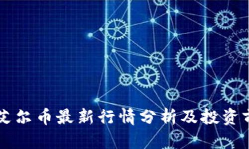 区块链艾尔币最新行情分析及投资前景展望
